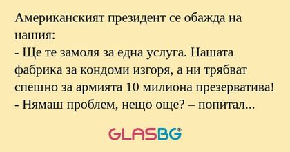 Американският президент се обажда...