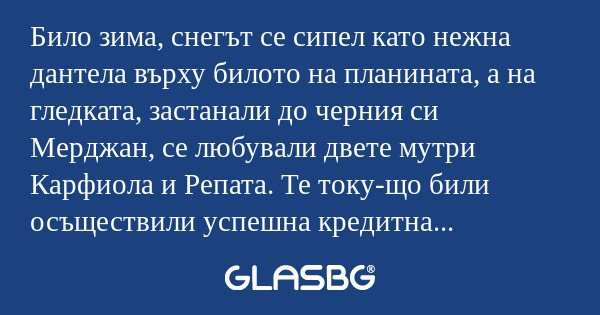 Било зима, снегът се сипел като...