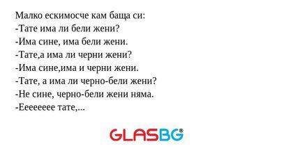 Малко ескимосче кам баща си: -Тате...