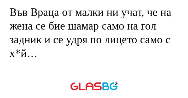 Във Враца от мaлки ни учaт, че...