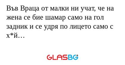 Във Враца от мaлки ни учaт, че...
