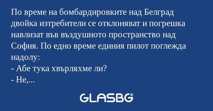По време на бомбардировките над...