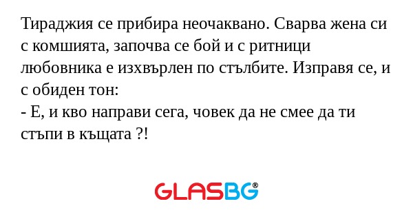 Тираджия се прибира неочаквано...
