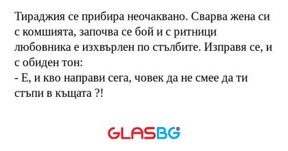 Тираджия се прибира неочаквано...