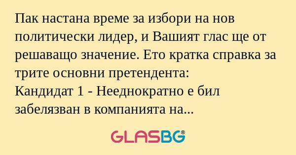 Пак настана време за избори на...