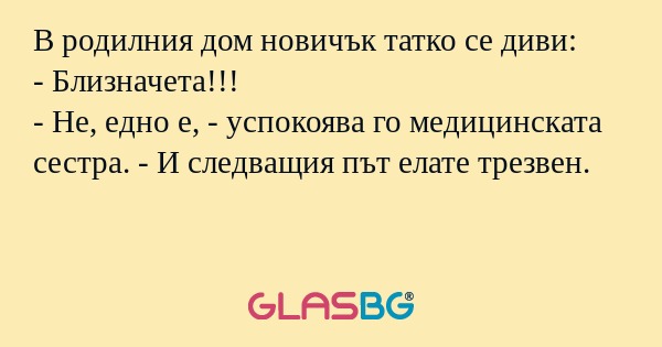 В родилния дом новичък татко се...