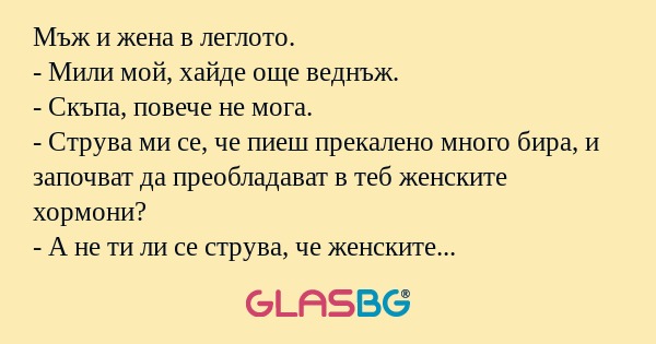 Мъж и жена в леглото. - Мили мой...