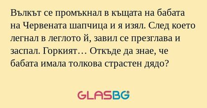 Вълкът се промъкнал в къщата на...