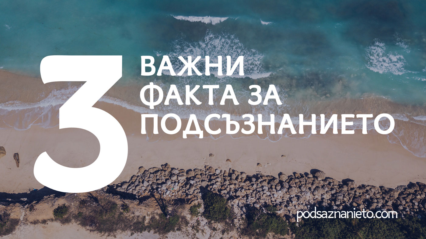 3 важни факта за подсъзнанието