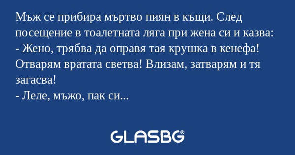 Мъж се прибира мъртво пиян в къщи...