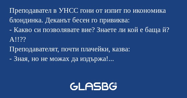 Преподавател в УНСС гони от изпит...