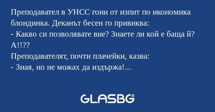 Преподавател в УНСС гони от изпит...
