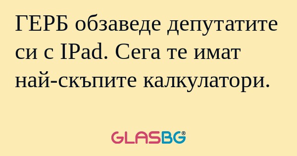 ГЕРБ обзаведе депутатите си с IPad...