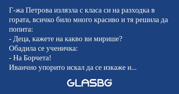 Г-жа Петрова излязла с класа си...