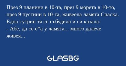 През 9 планини в 10-та, през 9...