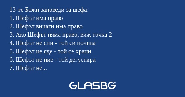 13-те Божи заповеди за шефа: 1...