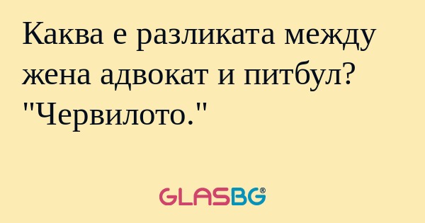 Каква е разликата между жена адвокат...