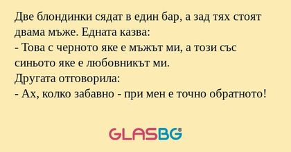 Две блондинки сядат в един бар...