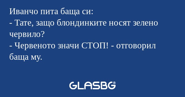 Иванчо пита баща си: - Тате, защо...