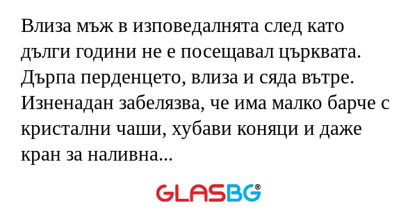 Влиза мъж в изповедалнята след...