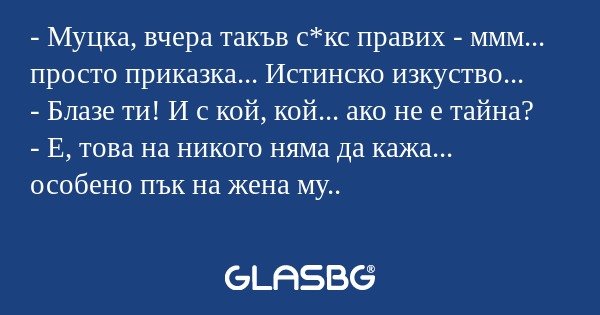 Муцка, вчера такъв с*кс правих...
