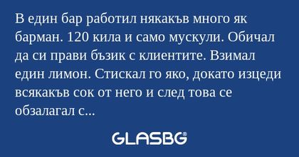 В един бар работил някакъв много...