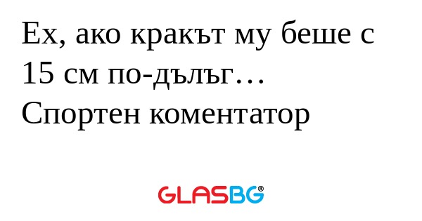 Ex, ако кракът му беше с 15 см...