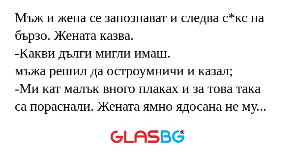 Мъж и жена се запознават и следва...