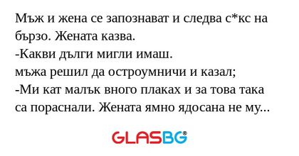 Мъж и жена се запознават и следва...