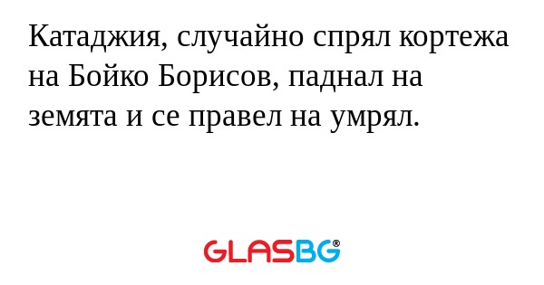 Катаджия, случайно спрял кортежа...