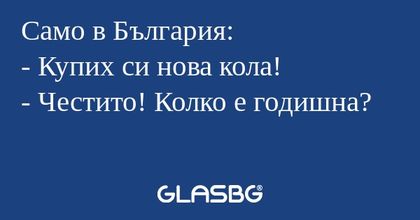 Само в България: - Купих си нова...