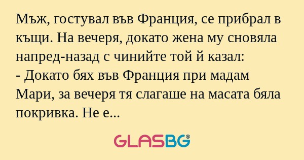 Мъж, гостувал във Франция, се прибрал...