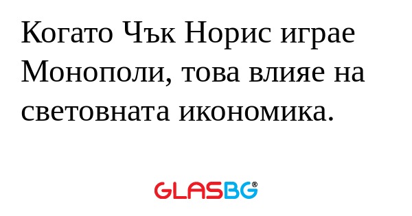 Когато Чък Норис играе Монополи...