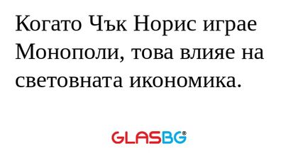Когато Чък Норис играе Монополи...