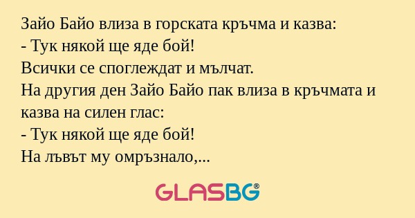 Зайо Байо влиза в горската кръчма...