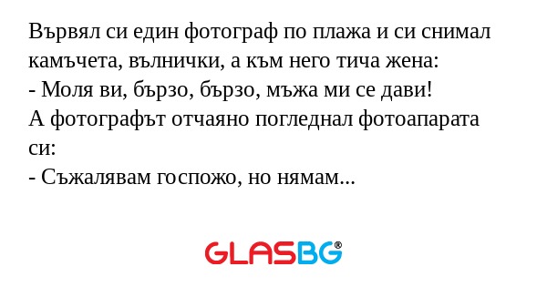 Вървял си един фотограф по плажа...