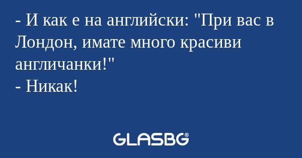 И как е на английски: 