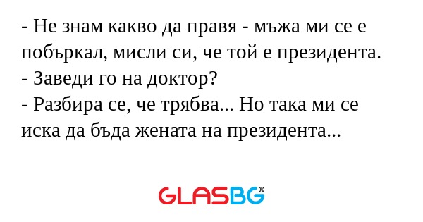 Не знам какво да правя - мъжа...