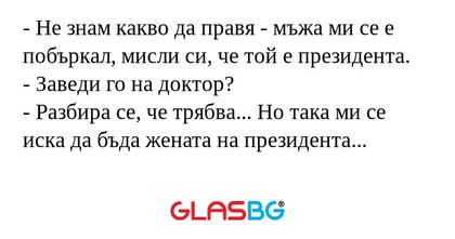 Не знам какво да правя - мъжа...
