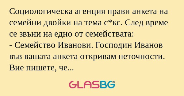 Социологическа агенция прави анкета...