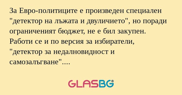 За Евро-политиците е произведен...