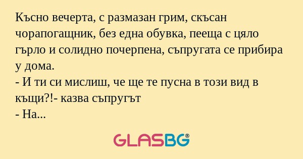 Късно вечерта, с размазан грим...