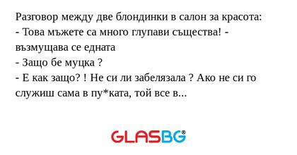Разговор между две блондинки в...