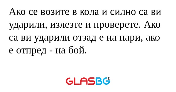 Ако се возите в кола и силно са...