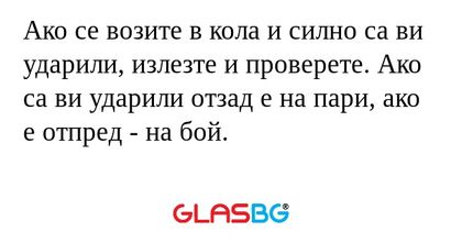Ако се возите в кола и силно са...