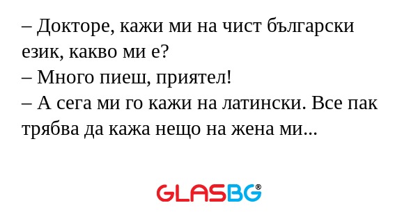 Докторе, кажи ми на чист български...