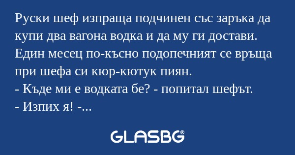 Руски шеф изпраща подчинен със...