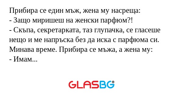 Прибира се един мъж, жена му насреща...