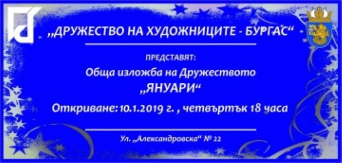 Бургас: Изложбата „Януари“ на Дружеството на художниците в града ще бъде представена на 10 януари
