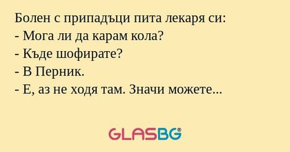 Болен с припадъци пита лекаря си...